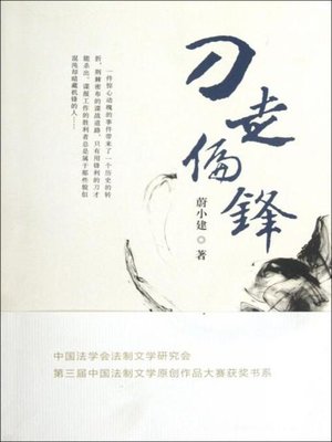 cover image of 刀走偏锋